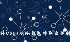 如何安全地将USDT从冷钱包