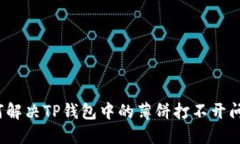 如何解决TP钱包中的薄饼打