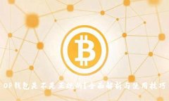 OP钱包是不是正规的？全面