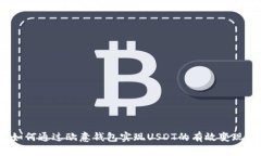 如何通过欧意钱包实现U