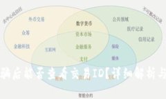 TP钱包被骗后能否查看交易