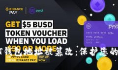如何防止USDT钱包地址被篡