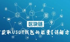 优质如何获取USDT钱包的能