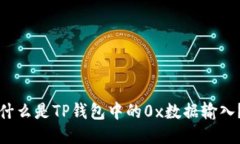 什么是TP钱包中的0x数据输