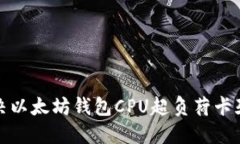 如何解决以太坊钱包CPU超