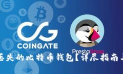 如何恢复丢失的比特币钱