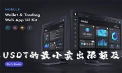 冷钱包中USDT的最小卖出限