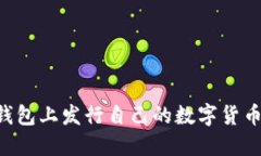 如何在TP钱包上发行自己的