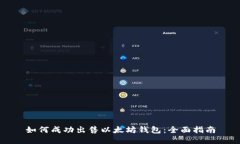如何成功出售以太坊钱包