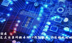优质支点交易所提币到T
