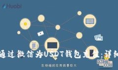 如何通过微信为USDT钱包充
