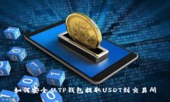 如何安全从TP钱包提取US