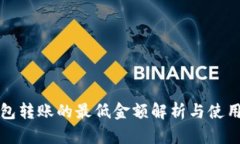TP钱包转账的最低金额解析