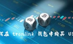 如何在 tronlink 钱包中购买