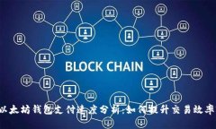以太坊钱包支付速度分析