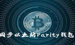 如何高效同步以太坊Pari