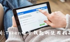 全面解析：Token电子钱包的