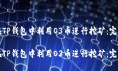 如何在TP钱包中利用O3币进