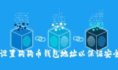如何设置狗狗币钱包地址