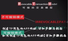创建TP钱包的APP网址：详细