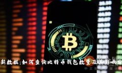 最新数据：如何查询比特
