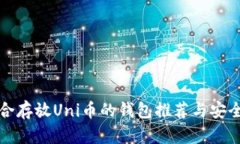 最适合存放Uni币的钱包推