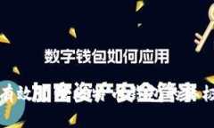安全有效管理比特币钱包