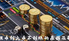 TP钱包提币到火币不到账的