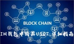 如何在IM钱包中购买USDT：