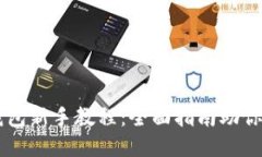 以太坊钱包新手教程：全