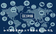 :如何在安卓设备上下载和