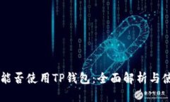 美国ID能否使用TP钱包：全