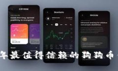 : 2023年最值得信赖的狗狗