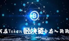 如何在Token钱包中安全存入