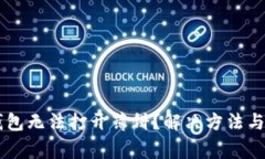 为什么在TP钱包无法打开薄