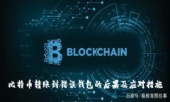 比特币转账到错误钱包的
