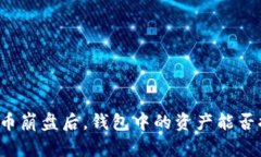 比特币崩盘后，钱包中的