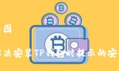 思维导图  如何解决安装