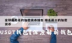 如何选择合适的USDT钱包？