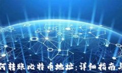 TP钱包如何转账比特币地址