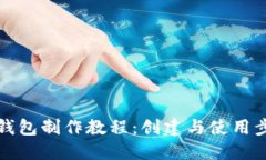 狗狗币钱包制作教程：创