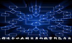 如何选择适合以太坊交易