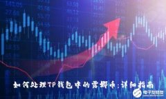 如何处理TP钱包中的露娜币