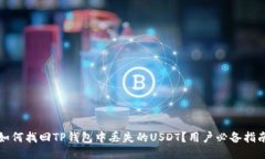 如何找回TP钱包中丢失的