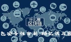 以太坊钱包安全性分析：