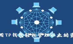 如何利用TP钱包轻松管理以