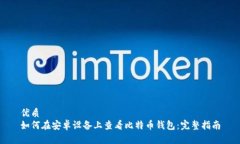 优质如何在安卓设备上查