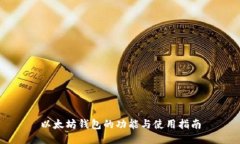 以太坊钱包的功能与使用