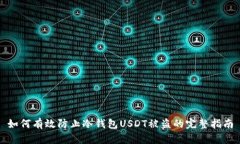 如何有效防止冷钱包USDT被