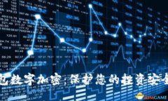 主比特币钱包数字加密：